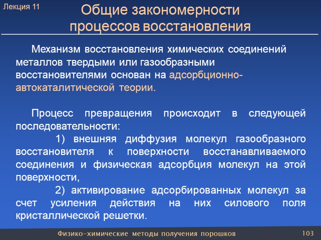 Физико-химические методы получения порошков 103 Общие закономерности процессов восстановления Механизм восстановления химических соединений металлов